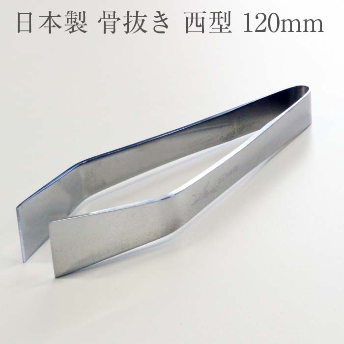 鶴印 骨抜き 西型 120mm キッチン用品 調理器具 ほねぬき 骨ぬき Tweezers 骨取り ピンセット プロ仕様※パッケージ無し