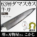 堺孝行最高級 63層 ダマスカス 牛刀 両刃 刃渡り 210mm 14012 孝行 SAKAI TAKAYUKI 国産 Made in Japan Damascus シェフナイフ シェフズナイフ 包丁 かっぱ橋 合羽橋 JAN:4582226-416569