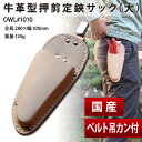 OWL/オウル#1010 牛革型押剪定鋏サック(大) 吊カン付 JAN:4941019801195剪定はさみ 剪定ハサミ 剪定鋏 剪定ばさみ 剪定バサミ 刈込鋏...