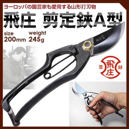 楽天市場】飛庄 剪定鋏 a型 200mmの通販 楽天市場】飛庄 剪定鋏 a型 200mmの通販