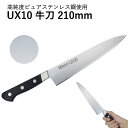 【エントリーでP10倍】 ミソノUX10 牛刀 No.712 210mm #240119 MISONO 包丁 庖丁 ナイフ 国産 洋包丁 両刃 シェフナイフ シ...