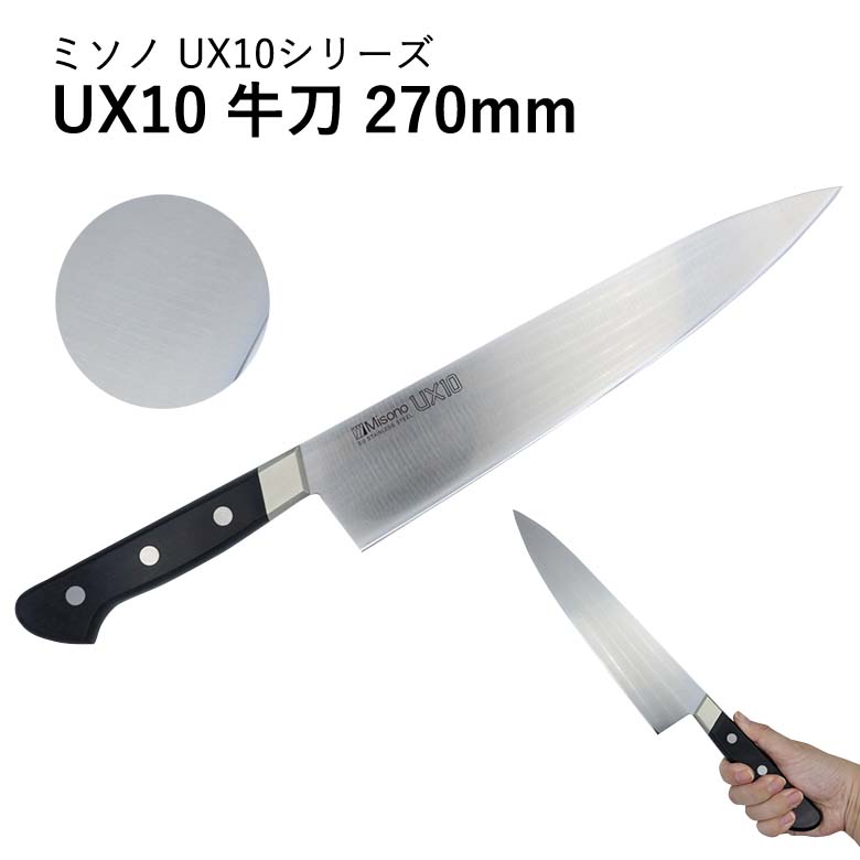 MISONO ミソノ NO.714 UX10 牛刀 ツバ付き 270mm シェフナイフ ぎゅうとう包丁