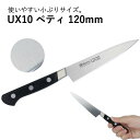 ミソノ UX10 ペテナイフ No.731 120mm 240121 MISONO ペテ ペティ 包丁 庖丁 ナイフおしゃれ プロ 愛用 志摩 切れ味 高級 シンプル 家庭用