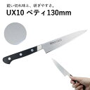ミソノ UX10 ペテナイフ No.732 130mm #240120MISONO ペテ ペティ 包丁 庖丁 ナイフ 使いやすい ギフト プレゼント 贈り物 フルーツナイフ 家庭用包丁 家庭用