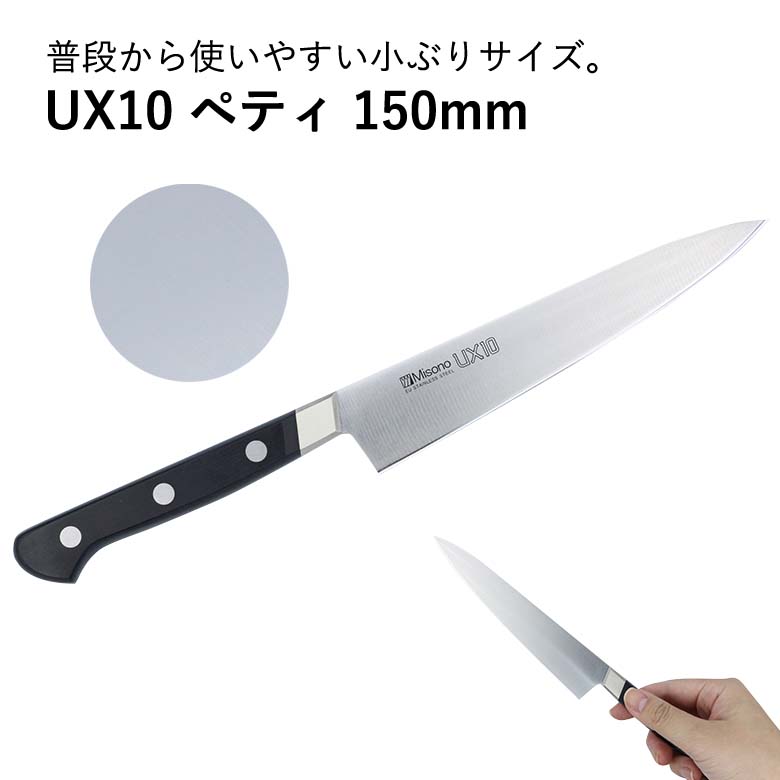 楽天堺の刃物屋さん　こかじミソノ UX10 ペテナイフ No.733 150mm #240122 MISONO ペテ ペティ 包丁 庖丁 ナイフ ステンレス 高級 切れ味 かっこいい プロ プレゼント 日本製 国産 ギフト クリスマス