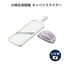 川崎合成樹脂 キャベツスライサー CT-010 スライサー キャベツ 大根 便利 丸ごと 使いやすい おすすめ