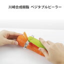 川崎合成樹脂 ベジタブルピーラー VC-060 ピーラー 野菜 皮剥き 便利 キッチンツール 調理道具 使いやすい