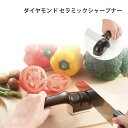 川崎合成樹脂 マミーダイヤモンド+セラミックシャープナー MS-050 シャープナー 研ぎ 包丁 楽々 楽 使いやすい キッチンツール