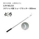 富田刃物 仁作 NO.215 ステンレス製シェーブカッター 800mm JAN:4986956002151 園芸用品