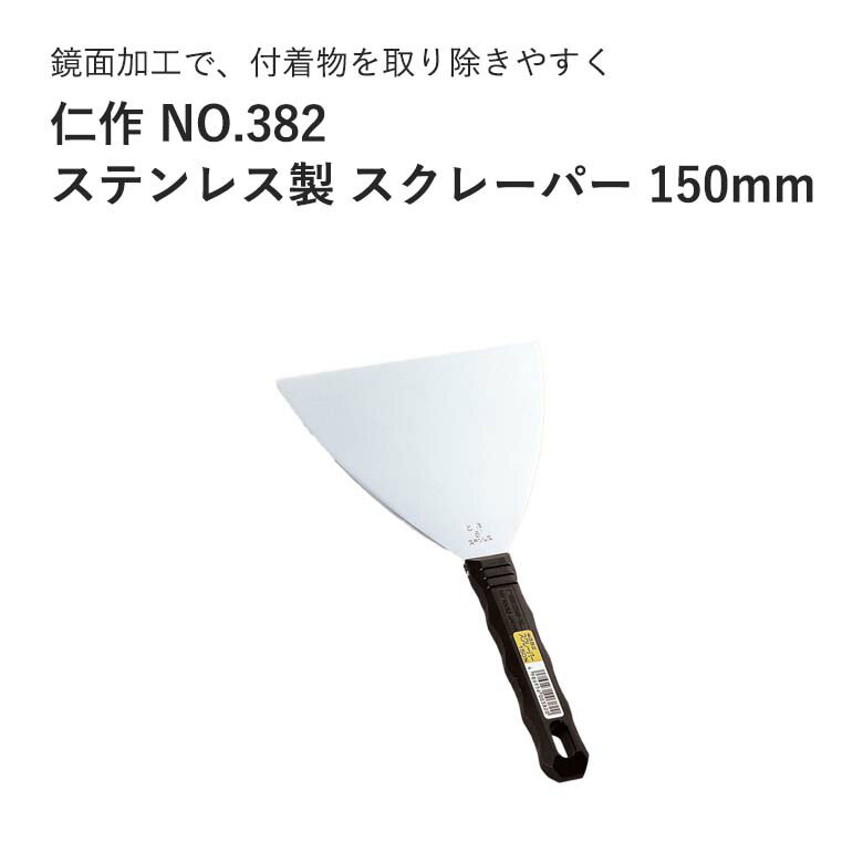 富田刃物 仁作 NO.382 ステンレス製スクレーパー 150mm JAN:498695600382 ...