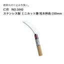 富田刃物 仁作 NO.1040 ステンレス製ミニカット鎌 短木柄長:150mm JAN:4986956010408 園芸用品 鋸鎌