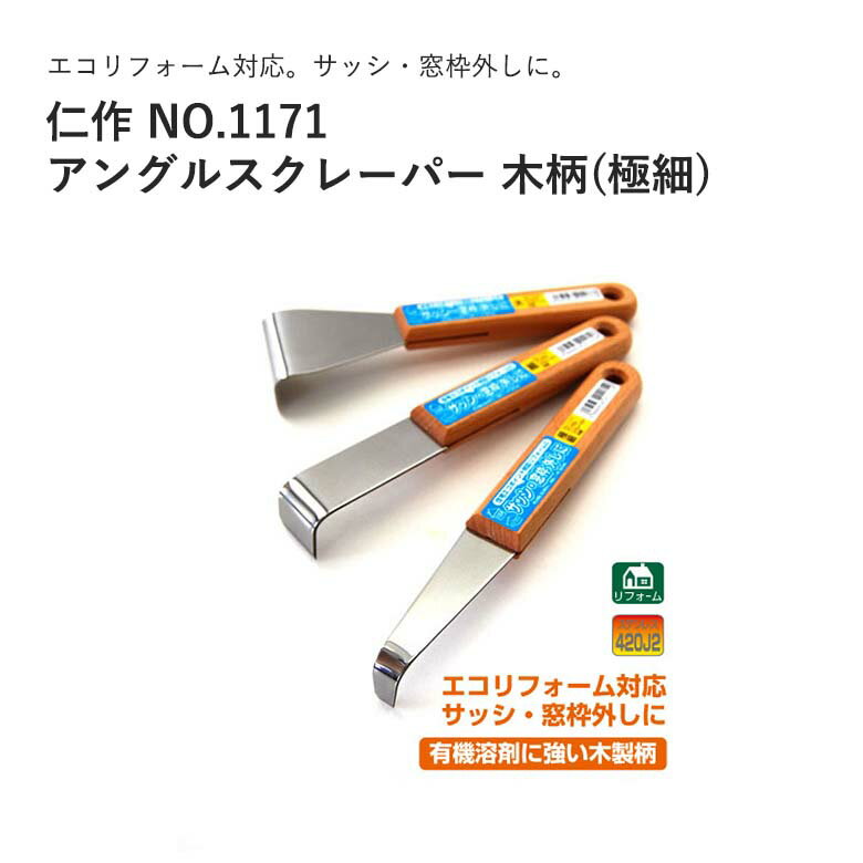 富田刃物 仁作 NO.1171 アングルスクレーパー 木柄(極細) JAN:498695601171 ...