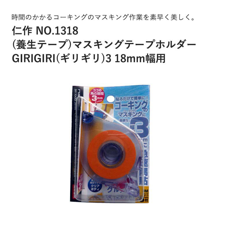 富田刃物 仁作 NO.1318 (養生テープ)マスキングテープホルダー GIRIGIRI(ギリギリ)3 18mm幅用 JAN:4986956013188 DIY用品 マスキング