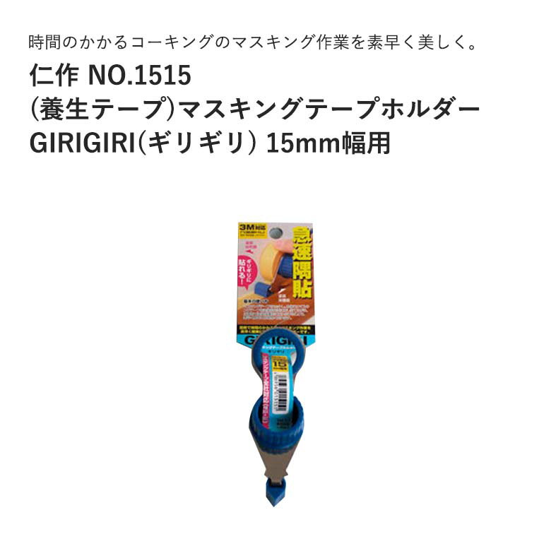 富田刃物 仁作 NO.1515 (養生テープ)マスキングテープホルダー GIRIGIRI(ギリギリ) 15mm幅用 JAN:4986956015151 DIY用品 マスキング