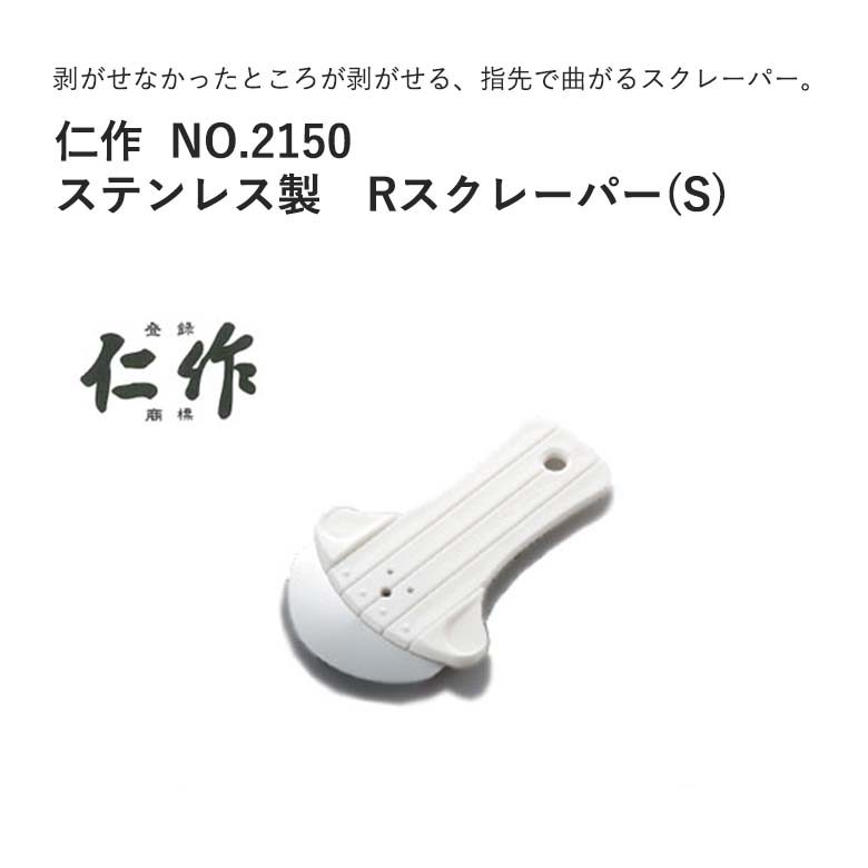 富田刃物 仁作 NO.2150 ステンレス製Rスクレーパー(S) JAN:4986956021503 ...