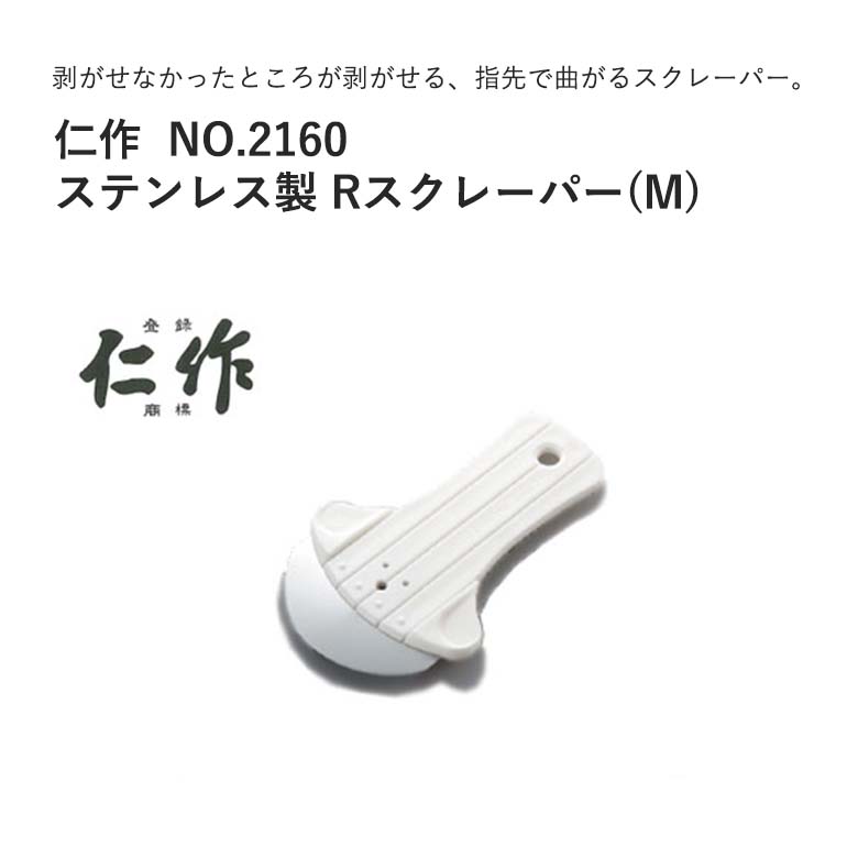 富田刃物 仁作 NO.2160 ステンレス製Rスクレーパー(M) JAN:4986956021602 ...
