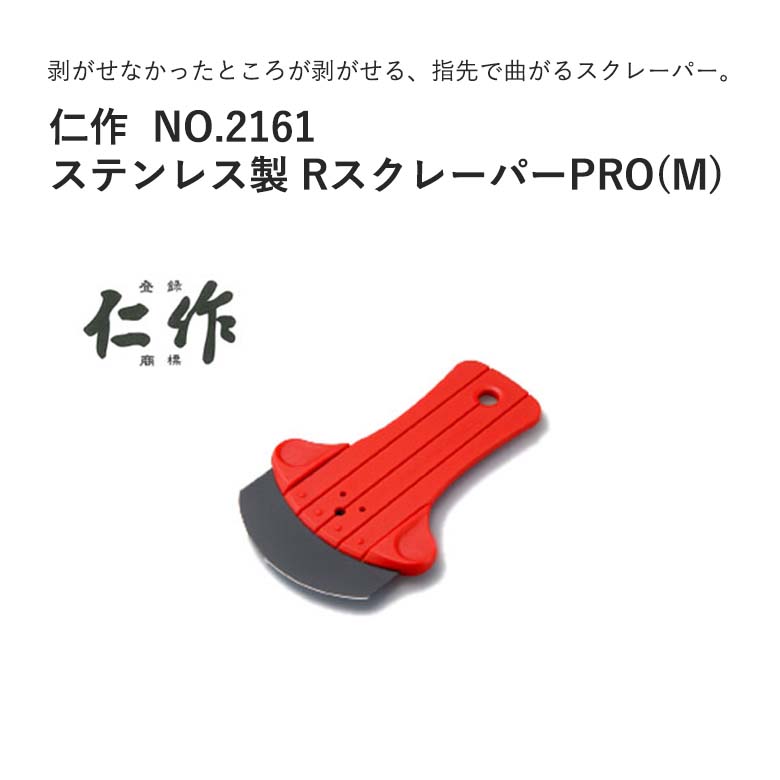 富田刃物 仁作 NO.2161 ステンレス製RスクレーパーPRO(M) JAN:4986956021619 清掃用品 Rスクレーパー