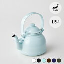 【エントリーでP10倍】 ハースデザイン ミニレトロホーロー ケトル 1.5L日本製 レトロ 可愛い やかん ケトル キッチン ストーブ アウトドア キャンプ ...