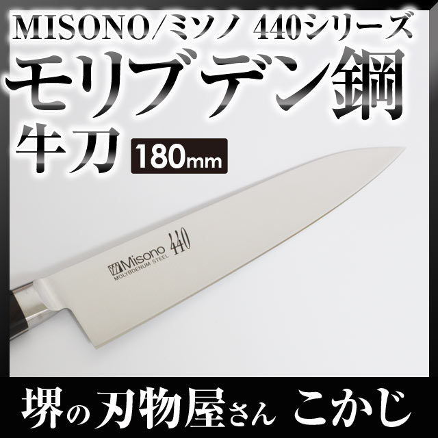 ミソノ440 牛刀 No.811 180mm 240117 16クロム ハイステンレス モリブデン鋼 MISONO 包丁 庖丁 ナイフ シェフズナイフ