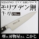 ミソノ440 牛刀 No.812 210mm #240124 16クロム ハイステンレス モリブデン鋼 MISONO 包丁 庖丁 ナイフ シェフズナイフ