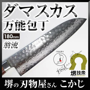 最高級ダマスカス本割込包丁17層槌目三徳包丁両刃刃渡り180mm翁流ミルフィーユダマスカス文化万能包丁レビューを書いて送料無料【あす楽対応】