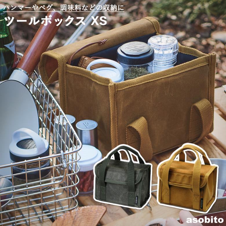 アソビトツールボックス XSサイズ オリーブまたはキャメル asobito アウトドア キャンプ