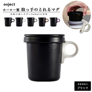 ovject オブジェクトO-EFM-BK ほうろうフックマグ 360ml ブラック｜取っ手は選べる5種類のカラー阪和ホーローデザイン小物 マグカップ