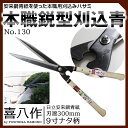 吉岡刃物 #130 本職鋭型刈込 青 300mm 標準 9寸(270mm)ナタ柄 刈込鋏 ハサミ はさみ 園芸 造園 庭仕事 剪定 日本製 国産 使いやすい