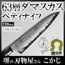 堺孝行最高級 63層 ダマスカス ペティナイフ 120mm JAN:4582226416613 ミルフィーユ包丁 庖丁 ペテー 合羽橋 かっぱ橋 アシンメトリー