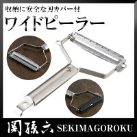 関孫六 ワイドピーラー DH3300 貝印 ピーラー ピューラー 皮むき 国産 Made in Japan 関の孫六