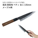 【エントリーでP10倍】 翁流 白二 黒梨地 ペティ 135mm メープル柄
