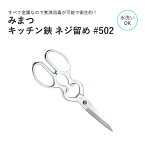 みまつ キッチン鋏 ネジ留め ステンレス #502キッチンハサミ イッピン キッチン鋏 キッチンバサミ キッチンはさみ 料理ハサミ 料理ばさみ 料理鋏 キッチンスパッター 煮沸可能 衛生的 綺麗 使いやすい みまつ