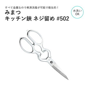 メール便 送料無料 みまつ キッチン鋏 ネジ留め ステンレス #502キッチンハサミ イッピン キッチン鋏 キッチンバサミ キッチンはさみ 料理ハサミ 料理ばさみ 料理鋏 キッチンスパッター 煮沸可能 衛生的 綺麗 使いやすい みまつ