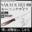 【SAKAI ICHIJI】808 モーニングナイフ 馬場刃物 #14000 刃渡り 130mm
