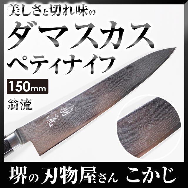 【10%OFF】 翁流 ペティナイフ 積層 32 V10 ダマスカス包丁 150mm #237272 ミルフィーユ 包丁 ミルフィーユ包丁 ダマスカスdamascus 国産 日本製 庖丁 ペテー ペティナイフ ダマスカス V金10