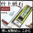 日本製 国産 スーパー砥石 台付 #5000 IN-2050 仕上砥仕上げ砥ぎ 砥石 砥ぎ 研ぎ とぎ 砥ぎ石 シャープナー4955571-282095 研削力 研ぎ感 ナニワ研磨 SUPER STONE