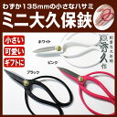 【エントリーでP10倍】 外山刃物秀久T-201 ミニ大久保はさみ ケース付 135mm 101g 特殊ステンレス鋼 ホワイト ピンク ブラックギフト プレゼン...