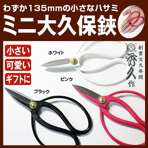 外山刃物秀久T-201 ミニ大久保はさみ ケース付 135mm 101g 特殊ステンレス鋼 ホワイト ピンク ブラックギフト プレゼント