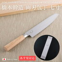 【エントリーでP10倍】 橋本幹造 両刃包丁 七寸 ミシュラン 日本製 国産 使いやすい ギフト プレゼント AB5510 貝印 包丁 庖丁 ナイフ 国産 Ma...