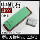日本製 国産 超セラミックス砥石中砥石 #1000 ナニワ研磨工業 エビ印 SS-1000 中砥中砥ぎ 砥石 砥ぎ 研ぎ とぎ 砥ぎ石 シャープナー495557...