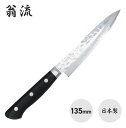 翁流 黒合板柄 口金付 17層鋼 ペティナイフ 135mm 日本製 国産 包丁 高級 プレゼント 敬老の日 父の日 母の日 ギフト