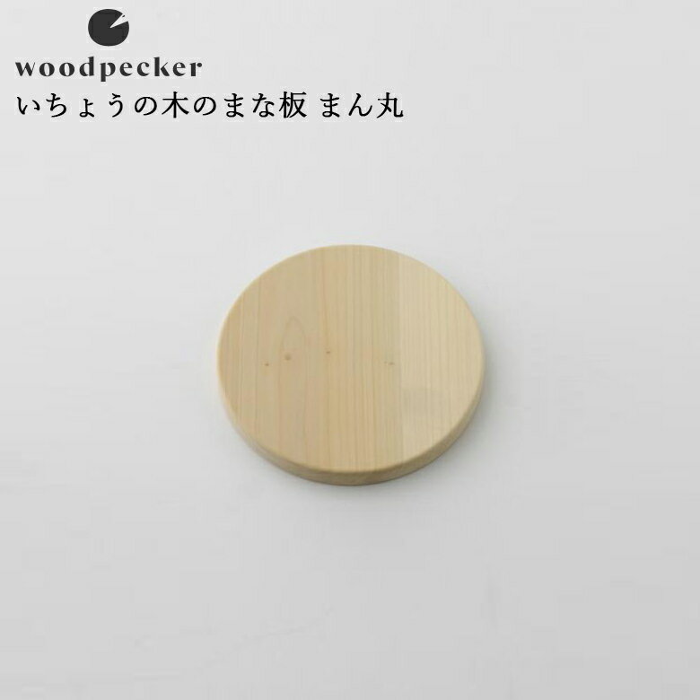 楽天堺の刃物屋さん　こかじwoodpecker ウッドペッカーいちょうの木のまな板 まん丸（25cm×25cm）いちょう まな板 木製 岐阜県 贈り物 新築祝い 結婚祝い おしゃれ シンプル ギフト プレゼント 贈り物