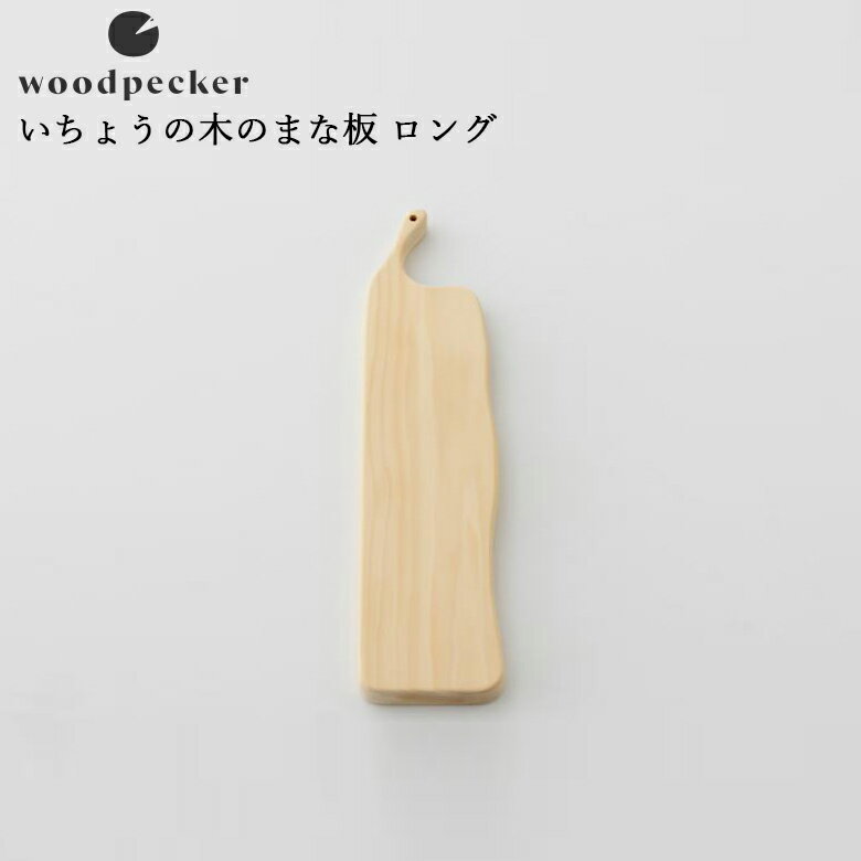 woodpecker ウッドペッカーいちょうの木のまな板 ロング 12cm 41cm 