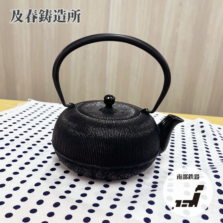 楽天堺の刃物屋さん　こかじ及春鋳造所 南部鉄器 急須 千筋 0.7L ティーポット 茶こし付き ホーロー 日本製 国産 岩手 プレゼント ギフト シンプル こだわり ていねいな生活