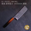 【エントリーでP10倍】 翁流 菜切 刃長164mm 渦波 漆茶濃淡柄 #2350560包丁 野菜 白菜 キャベツ 菜物 釣り ほうちょう 日本製 国産 プレゼ...