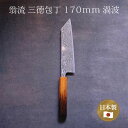 【エントリーでP10倍】 包丁 家庭用 ダマスカス 170mm 三徳包丁翁流 渦波 文化 漆茶濃淡柄 #2350561三徳 包丁 日本製 国産 かっこいい ダマ...
