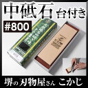 日本製 国産スーパー砥石 台付 #800 IN-2008 中砥中砥ぎ 中砥 砥石 砥ぎ 研ぎ とぎ 砥ぎ石 シャープナー 切れ味 ケース ケース付き 研ぎ台 プ...