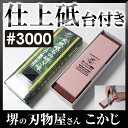 日本製 国産 スーパー砥石 台付 #3000 IN-2030 仕上砥仕上げ砥ぎ 砥石 砥ぎ 研ぎ とぎ 砥ぎ石 シャープナー 研ぎ台 ケース 収納
