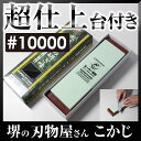 日本製 国産 スーパー砥石 台付 10000 IN-2090 仕上砥超仕上 仕上げ砥ぎ 砥石 砥ぎ 研ぎ とぎ 砥ぎ石 シャープナー研削力 研ぎ感 ナニワ研磨 SUPER STONE