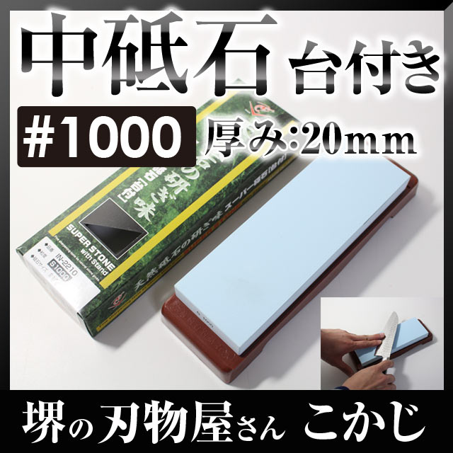 日本製 国産 スーパー砥石 台付 #1000 IN-2210 中砥中砥ぎ 砥石 中研 砥ぎ 研ぎ とぎ 砥ぎ石 シャープナー4955571282446 研削力 研ぎ感..